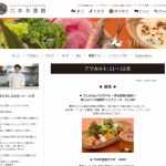 今月の献立|---六本木農園--- 全国の農家・こせがれが作る農業実験レストラン