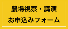 農場視察・講演依頼お申込みフォームへ